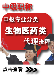 中級(jí)生物醫(yī)藥類申報(bào)專業(yè)方向